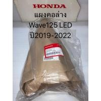 ราคา แผงคอล่าง Wave125i LED 2019-2022 (แท้ศูนย์ฮอนด้า) 53219-K73-T60 (40022233274)