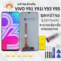 ราคา อะไหล่หน้าจอวีโว่Y91 จอชุดพร้อมทัสกรีน vivo y91/y91c/y93/y95 หน้าจอLCD Y95จอชุดVIVO Y93แถมฟิล์ม+แถมชุดไขควง (25880578517)