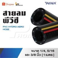 ราคา TAKARA สายลม ทาการ่า สายลมพีวีซี PVC HYDRO AERO HOSE ขนาด 1/4, 5/16 และ 3/8 นิ้ว [ 1 เมตร ] (27326283107)