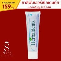 ราคา ยาสีฟันสมุนไพรแท้ Herbaldents เฮอร์เบิลเดนท์ส ซื้อ 1 (24712535115)