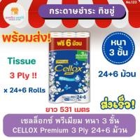 ราคา เซลล็อกซ์ พรีเมียม หนา 3 ชั้น แพ็ค 24+6 ม้วน CELLOX Premium 3 Ply Tissue เซลล็อกซ์ทิชชู กระดาษทิชชู่ ทิชชู่ ทิชชู่ม้วน (22449383061)