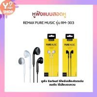 ราคา หูฟังแบบสอดหู REMAX PURE MUSIC รุ่น RM-303 (2137417616)