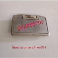 ราคา #ไฟเพดานบนหลังคาอีซูซุisuzuดีแม็กd-maxปี2015ถึง22ของแท้มือสอง (28605729869)