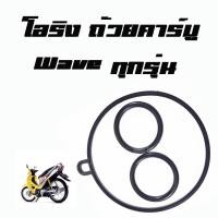 ราคา โอริงถ้วยคาร์บู Wave 110 100 125 WAVE 110i 125i Waveทุกตัว เกรดAA (6915764662)