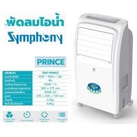 ราคา พัดลมไอน้ำ SYMPHONY รุ่น PRINCE (10816337382)