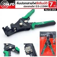 ราคา จัดส่งด่วน CONSO คีมปอกสายไฟอัตโนมัติ 7 นิ้ว คีมปอกสายไฟ 7 นิ้ว ปอกสายไฟ 0.5-2.0MM No.CS-01A (26415472887)