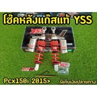 ราคา โช็คPCX YSS เเท้ PCX 150i ปี 2015-2017 (7592157270)