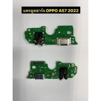 ราคา แพรตูดชาร์จ A57 2022 แพรก้นชาร์จ oppo A57 2022 Charging Connector Port Flex Cable (22279583778)
