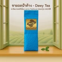 ราคา ชายอดน้ำค้าง ♓️ ตรา Lanna Teahouse ยอดคู่ 3 ขนาด 200 กรัม ชาหอมพิเศษ (485021083)