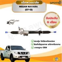 ราคา แร็คพวงมาลัย นิสสัน นาวาร่า แร็คพวงมาลัย NISSAN NAVARA แร็คเพาเวอร์ นิสสัน นาวาร่า NISSAN NAVARA (28125374355)