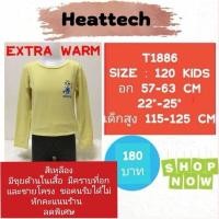 ราคา Heattech T1886 เสื้อฮีทเทคเอ็กซ์ตร้าวอร์มเด็ก uniqlo heattech extra warm kids มือ2 (22748547011)