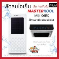 ราคา พัดลมไอเย็น MASTERKOOL รุ่น MIK-06EX(สินค้า 1 ชิ้นต่อ 1 คำสั่งซื้อ) (8730793076)