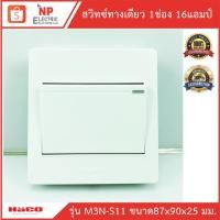 ราคา HACOสวิทซ์ทางเดียว 1 ช่อง แบบลอย รุ่น M3N-S11 HACO สวิทซ์ไฟ (8573205575)