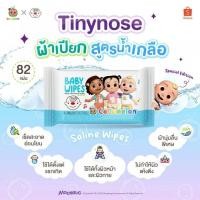 ราคา ผ้าเปียกสูตรน้ำเกลือ ซองใหญ่ ไซส์ 82 แผ่น แพ็กเกจใหม่ ✨ Tiny Nose x CoComelon (27277917300)