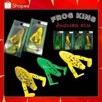 ราคา เหยื่ีอกบยาง เหยื่อกบตีนเตะ Frog king เหยื่อตกปลา ขนาด10g 6cm กบยาง เหยื่อกบตีนเตะ (22876032850)