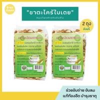 ราคา พร้อมส่ง ชาตะไคร้ใบเตย 2ถุง ตะไคร้อบแห้ง ใบเตยอบแห้ง ช่วยขับลม บำรุงธาตุ แก้ท้องอืด ชาสมุนไพร ต้มน้ำดื่ม (13635549713)