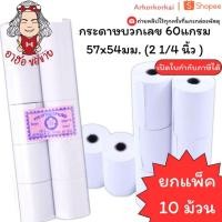 ราคา (HKK)ถูกที่สุด(แพ็ค10ม้วน) กระดาษบวกเลข 57 x 54 มม 60แกรม กระดาษใบเสร็จ สำหรับเครื่องคิดเลข บวกเลข ใบเสร็จ กระดาษปอนด์ (43867912051)