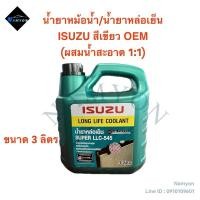 ราคา น้ำยาหม้อน้ำ/น้ำยาหล่อเย็นหม้อน้ำ ISUZU OEM สีเขียว Long Life Coolant แกลลอน 3 ลิตร (27616860174)