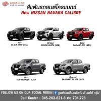 ราคา สีแต้มโครแม็กซ์ สำหรับรถยนต์ NISSAN NAVARA calibre (25965967083)