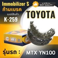 ราคา ก้ามเบรคหลัง Immobilizers TOYOTA MTX YN 100 (K-259) (1339260737)