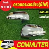 ราคา ครอบกระจกมองข้าง มีไฟLED (หรีขาว/เลี้ยวเหลือง)ชุบโครเมี่ยม รุ่นปรับกระจกไฟฟ้า รถตู้ คอมมิวเตอร์ Commuter 2005 - 2018 (A) (19078078295)