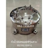 ราคา ถังน้ำสแตนเลส มิตซูบิชิ รุ่นสวย 85,155,155 p-Q อะไหล่ปั๊มน้ำ อุปกรณ์ ปั๊มน้ำ ปั้มน้ำ อะไหล่ (11133884901)