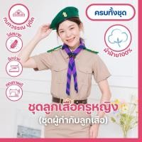 ราคา ชุดลูกเสือครูกากีหญิง ชุดผู้กำกับลูกเสือหญิง คอเชิ้ตแขนสั้น+กระโปรง (16499201019)
