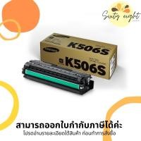 ราคา CLT-K506S Black TONER SAMSUNG (SU182A) ตลับหมึกโทนเนอร์ ของแท้ (14117474608)