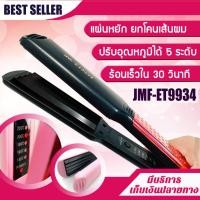 ราคา เครื่องหนีบผมยกโคน ที่หนีบผมแผ่นหยัก JMF-ET9934 เครื่องหนีบผม ที่หนีบผม หน้าสัมผัสขนาดใหญ่ (17196373955)