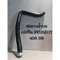 ราคา ท่อยางน้ำบน เปอร์โย PEUGEOT 406 D8 (ยี่ห้อ SASIC คุณภาพยุโรป) (18879269968)