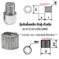 ราคา ปุ่มรับชั้นเหล็ก ตัวผู้-ตัวเมีย 8 มิล เกลียว(M6) ปุ่ม อุปกรณ์เฟอร์นิเจอร์ รองรับ ชั้นวางตู้ ชั้นไม้ ตู้ กระจก ผนังตู้ PS (25779872977)