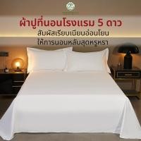 ราคา ผ้าปูที่นอนโรงแรม สีขาว ​แบบไม่รัดมุม กันไรฝุ่น ภูมิแพ้ ซักง่าย ผ้าปูที่นอน เกรดโรงแรม Bed sheeet (26587709789)