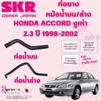 ราคา SKR ท่อยางหม้อน้ำบน,ล่าง HONDA ACCORD งูเห่า 2.3 ปี 1998-2002 นำเข้าจากญี่ปุ่น (26469300278)