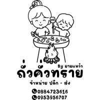 ราคา ถั่วคั่วอบทรายสูตรโบราณ (27275039133)