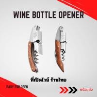 ราคา ที่เปิดขวด ที่เปิดขวดไวน์ ที่เปิดไวน์ อุปกรณ์เปิดขวด ที่เปิดจุกคอร์กขวดไวน์ สแตนเลส (7955073134)