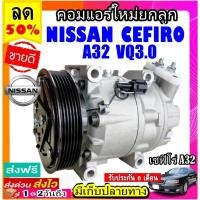 ราคา คอมแอร์ (ใหม่แกะกล่อง) NISSAN CEFIRO (A32 เครื่อง3.0) ตรงรุ่น คอมเพรสเซอร์แอร์ นิสสัน เซฟิโร่ A32 COMPRESSOR VQ3.0 (11765588389)