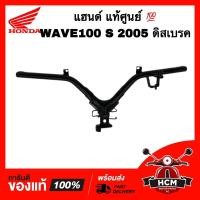 ราคา แฮนด์ เวฟ100 S / เวฟ100 S 2005 UBOX / WAVE100 S / WAVE100 S 2005 UBOX แท้ศูนย์ 53100-KTL-750 (23118946491)