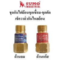 ราคา SUMO ชุดกันไฟย้อนชุดเชื่อม-ชุดตัด เช็ควาล์วกันไหลย้อน ชุดเชื่อม/ชุดตัด ชุดกันย้อน (8359236164)