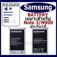 ราคา แบตเตอรี่ Samsung Galaxy Note 3 / N900 (N9000 / N9005)แบตเตอรี่ต้นฉบับชุดไขควงฟรีรับประกัน 1 ปี (25370368888)