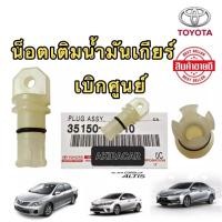 ราคา น็อตเติมน้ำมันเกียร์ TOYOTA New Altis YARIS VIOS เกียร์ CVT เท่านั้น ปี2010-2022 แท้ศูนย์ 100% (14093670820)