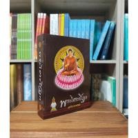 ราคา หนังสือพระไตรปิฎก ฉบับประชาชน (27624863689)