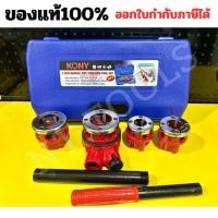ราคา ( พร้อมส่ง ) KONY ต๊าปท่อเหล็กฟันไฟฟ้า NPT เครื่องต๊าปมือ ต๊าปเกลียว ต๊าปมือ สำหรับ ต๊าปท่อ NPT 1/2"- 1.1/4" ช่าง (24697376286)