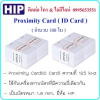 ราคา Proximity Card ( ID Card ) ความถี่ 125 kHz บัตรหนา 1.8 mm. ยี่ห้อ HIP ( จำนวน 100 ใบ ) (7531989475)