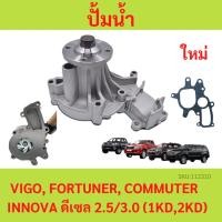 ราคา ปั้มน้ำ ประเก็นเหล็ก ปั้มน้ำtoyota VIGO, FORTUNER, COMMUTER วีโก้, ฟอร์จูนเนอร์,อินโนว่า ดีเซล ดีเซล 2.5/3.0 (1KD,2KD) (21485224601)