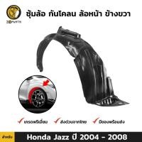 ราคา ซุ้มล้อ กันโคลน ล้อหน้า ข้างขวา สำหรับ Honda Jazz ปี 2004 - 2008 ฮอนด้า แจ๊ส พลาสติกซุ้มล้อ (3059344856)