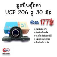 ราคา ลูกปืนตุ๊กตา UCP 206 รู 30 มิล LK ตุ๊กตาลูกปืน UCP ลูกปืนตุ๊กตาแบบขาตั้ง สินค้าพร้อมส่ง เก็บเงินปลายทาง (926273303)