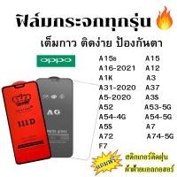 ราคา ฟิล์มกระจก แบบใส แบบด้าน แบบเต็มจอ111D ของแท้ Oppo ทุกรุ่น A12 A15 A16 A1K A3 A31-2020 A37 A3S A5-2020 A52 A53 A54 (11187998792)
