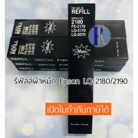 ราคา ผ้าหมึกรีฟิล RIFILL EPSON LQ-2180 / LQ2180 / LQ2190 ของเทียบเท่า ยี่ห้อ MAX (4516000987)