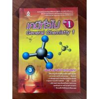 ราคา เคมีทั่วไป เล่ม 1 General Chemistry 1 (19575546973)