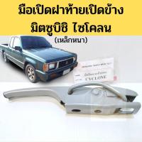 ราคา มือเปิดฝาท้าย มือเปิดกระบะท้าย มือเปิดท้าย MITSUBISHI CYCLONE เปิดข้าง หนา / มือเปิดฝากระบะท้าย มิตซูบิชิ ไซโคลน GOAT (11418910126)